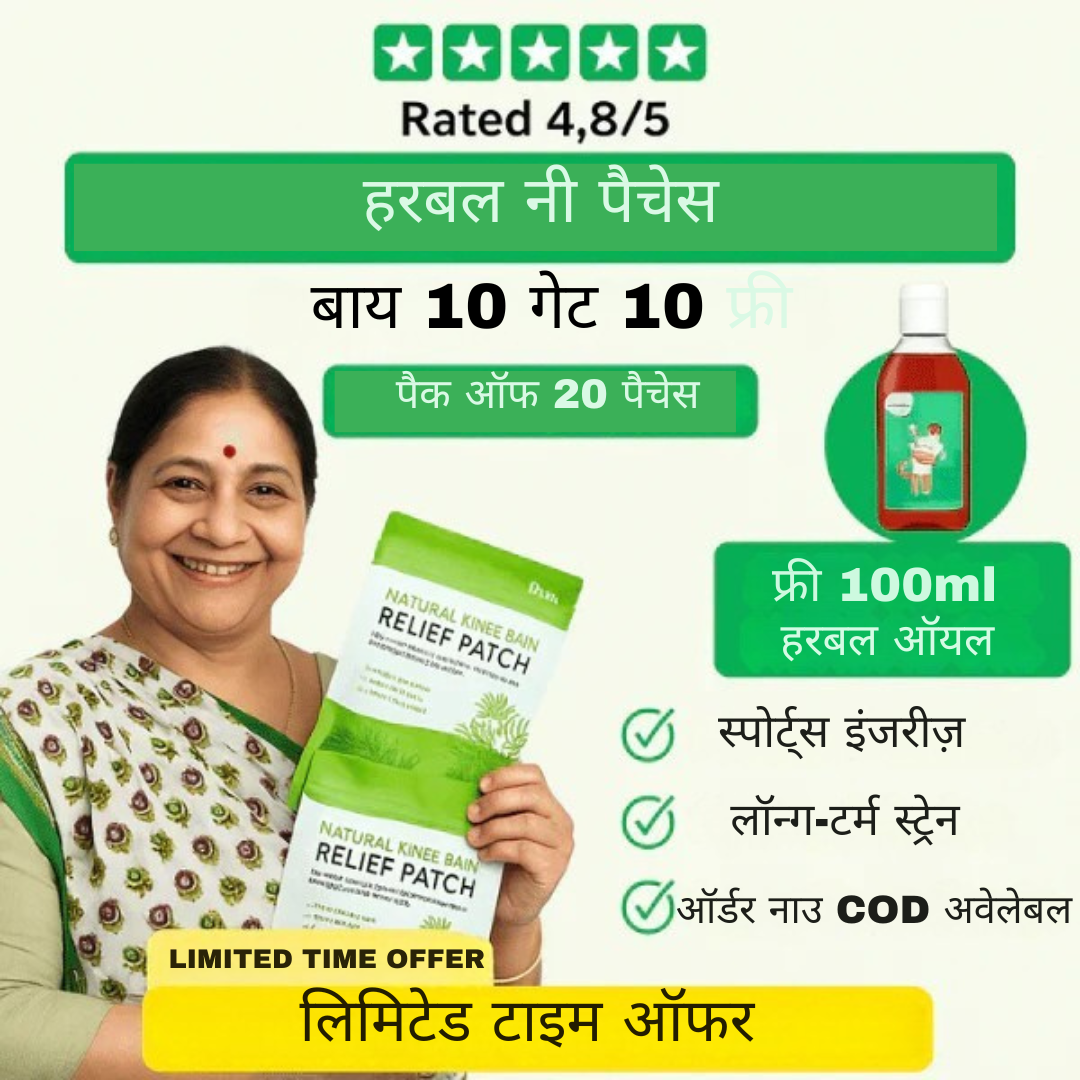 जड़ी-बूटी घुटने दर्द राहत पैचेज़ + मुफ्त हर्बल तेल की बोतल (स्वतंत्रता दिवस ऑफ़र)