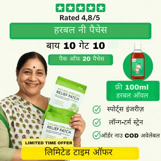 जड़ी-बूटी घुटने दर्द राहत पैचेज़ + मुफ्त हर्बल तेल की बोतल (स्वतंत्रता दिवस ऑफ़र)